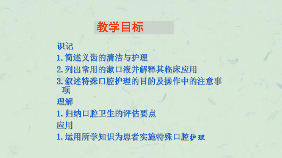 口腔护理基础护理课件.ppt_第3页