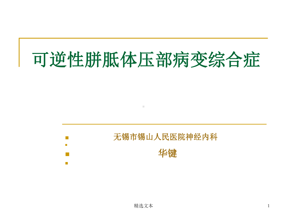 可逆性胼胝体压部综合症课件.ppt_第1页