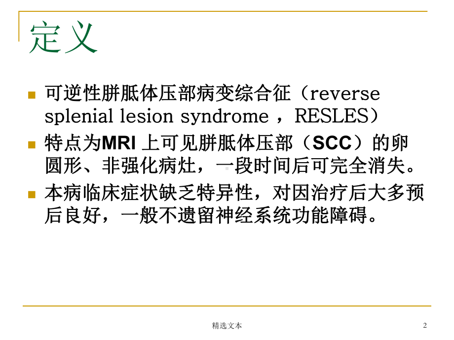 可逆性胼胝体压部综合症课件.ppt_第2页