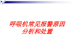 呼吸机常见报警原因分析和处置培训课件.ppt