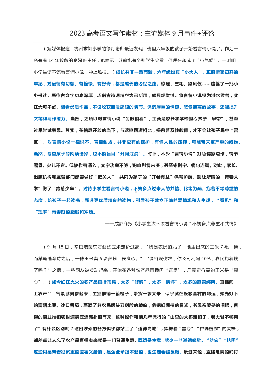 2023高考语文写作素材：主流媒体9月事件+评论.docx_第1页