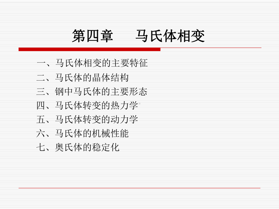 原理第7章-马氏体相变课件.ppt_第1页