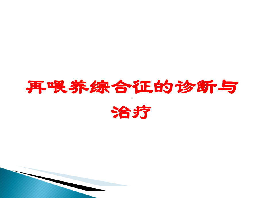 再喂养综合征的诊断与治疗培训课件.ppt_第1页