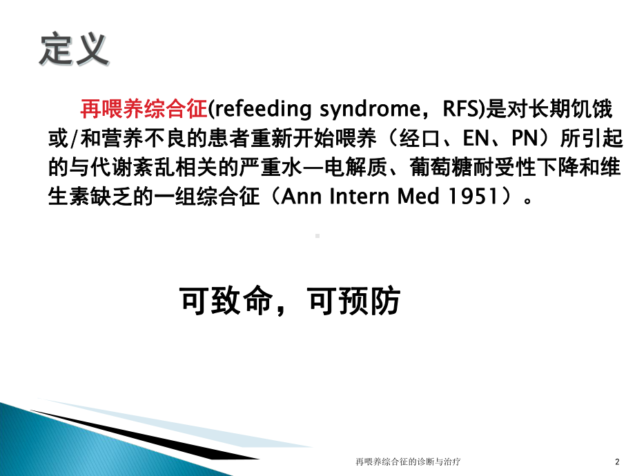 再喂养综合征的诊断与治疗培训课件.ppt_第2页