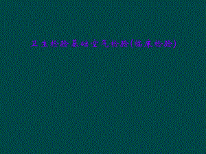 卫生检验基础空气检验(临床检验)课件.ppt