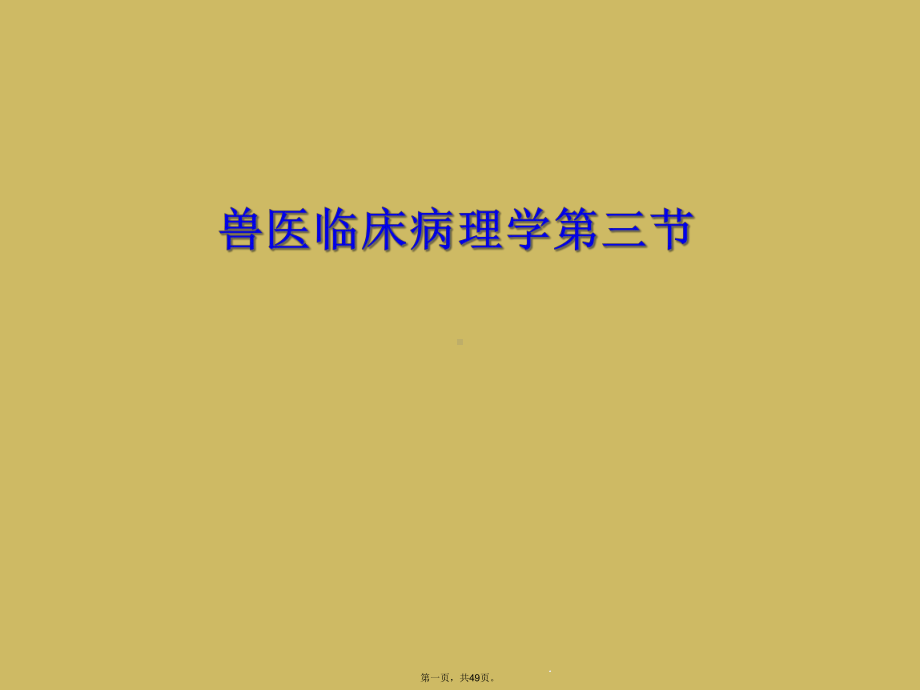 兽医临床病理学第三节课件.ppt_第1页