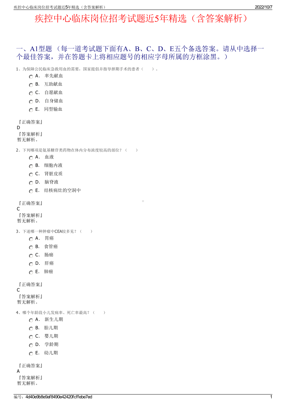 疾控中心临床岗位招考试题近5年精选（含答案解析）.pdf_第1页