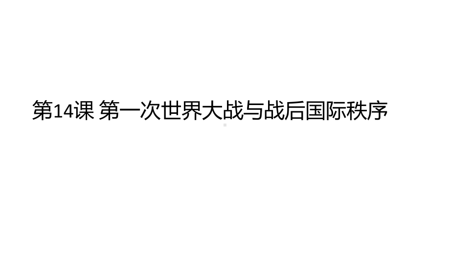 人教统编版必修中外历史纲要下第14课-第一次世界大战与战后国际秩序张)课件.pptx_第1页