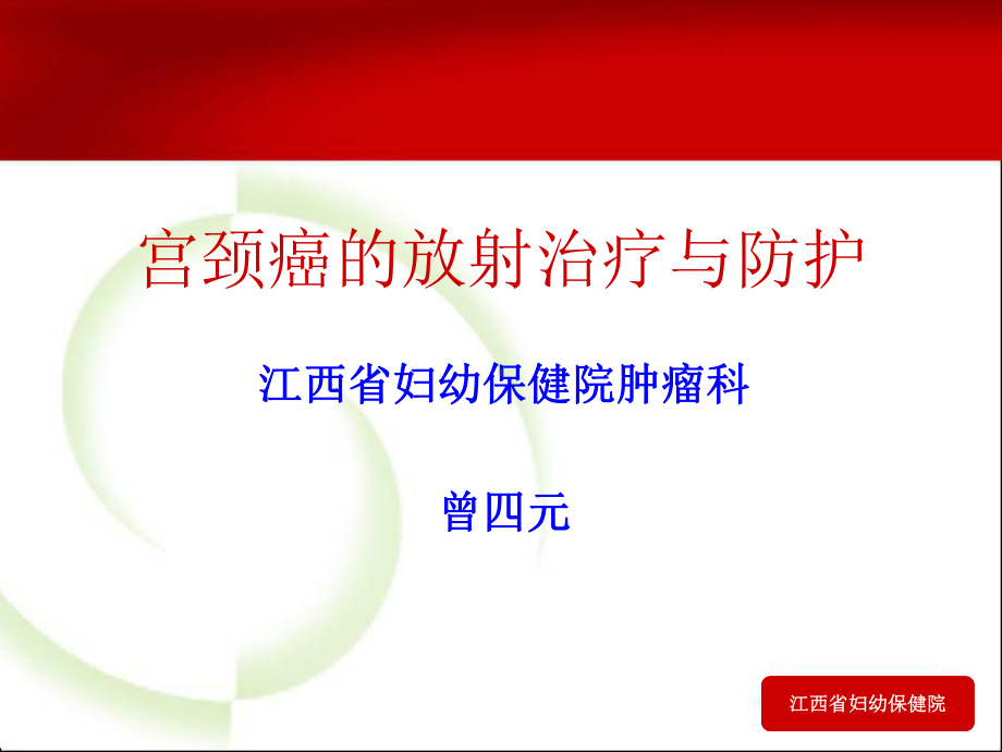 宫颈癌的放射治疗与防护课件.ppt_第1页