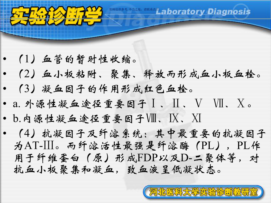 实验诊断学血栓与止血检查概述课件.ppt_第3页