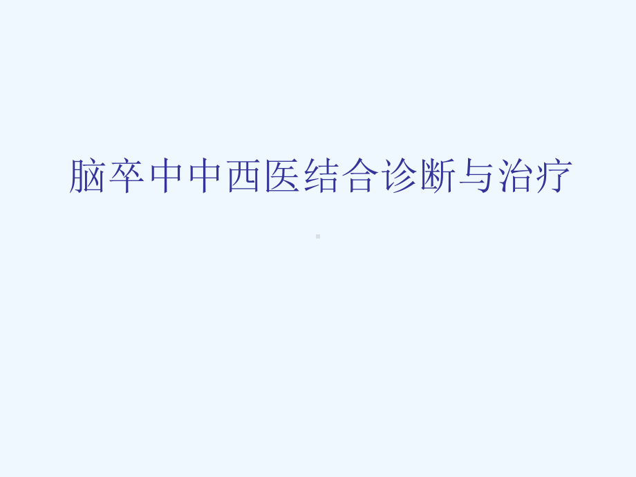 卒中中西医结合治疗进展课件.ppt_第1页