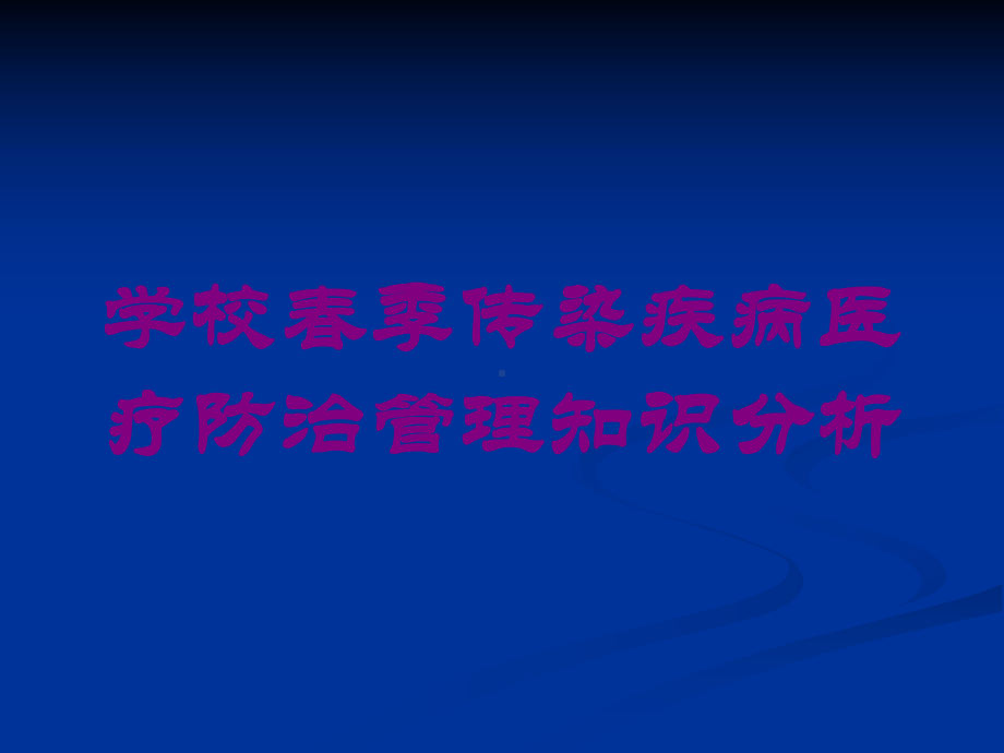 学校春季传染疾病医疗防治管理知识分析培训课件.ppt_第1页