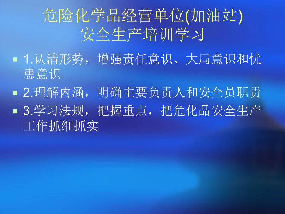 危化品经营(加油站)安全培训课件.ppt_第2页