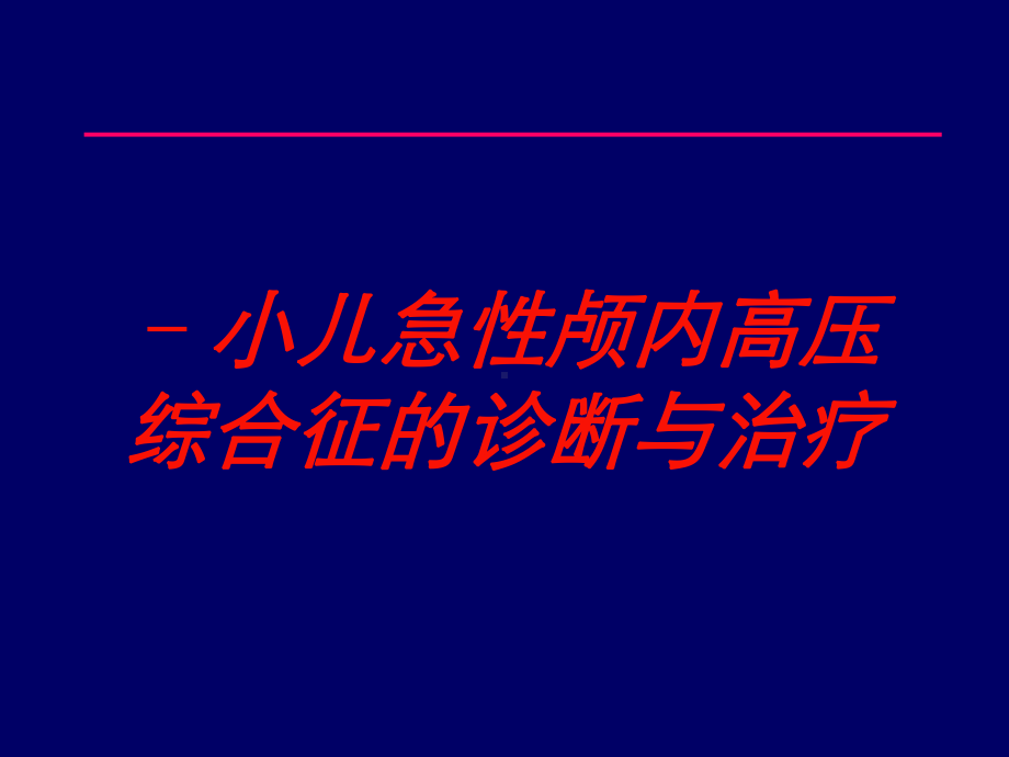 小儿急性颅内高压综合征的诊断与治疗培训课件.ppt_第1页