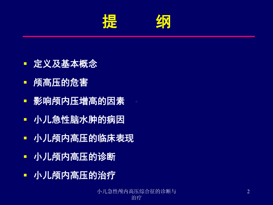 小儿急性颅内高压综合征的诊断与治疗培训课件.ppt_第2页