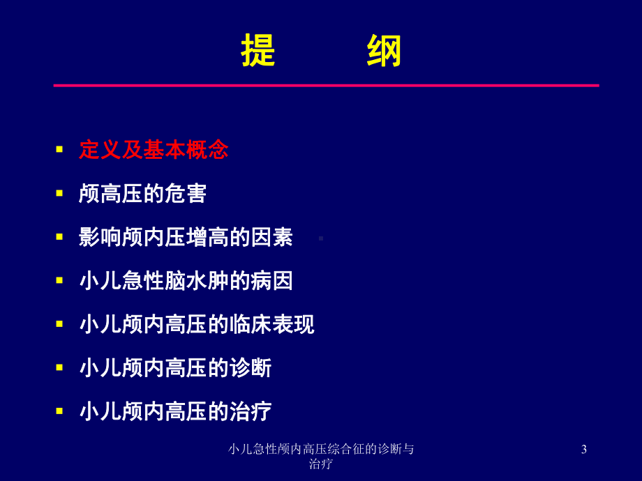 小儿急性颅内高压综合征的诊断与治疗培训课件.ppt_第3页