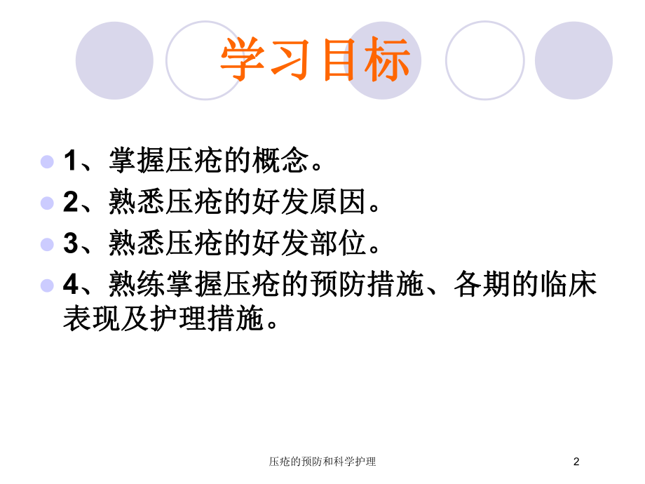 压疮的预防和科学护理培训课件.ppt_第2页