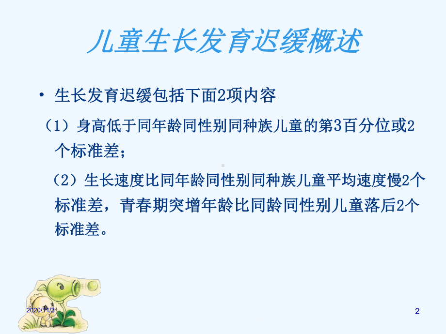 儿童生长发育迟缓课件.ppt_第2页