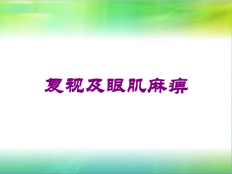 复视及眼肌麻痹培训课件.ppt_第1页