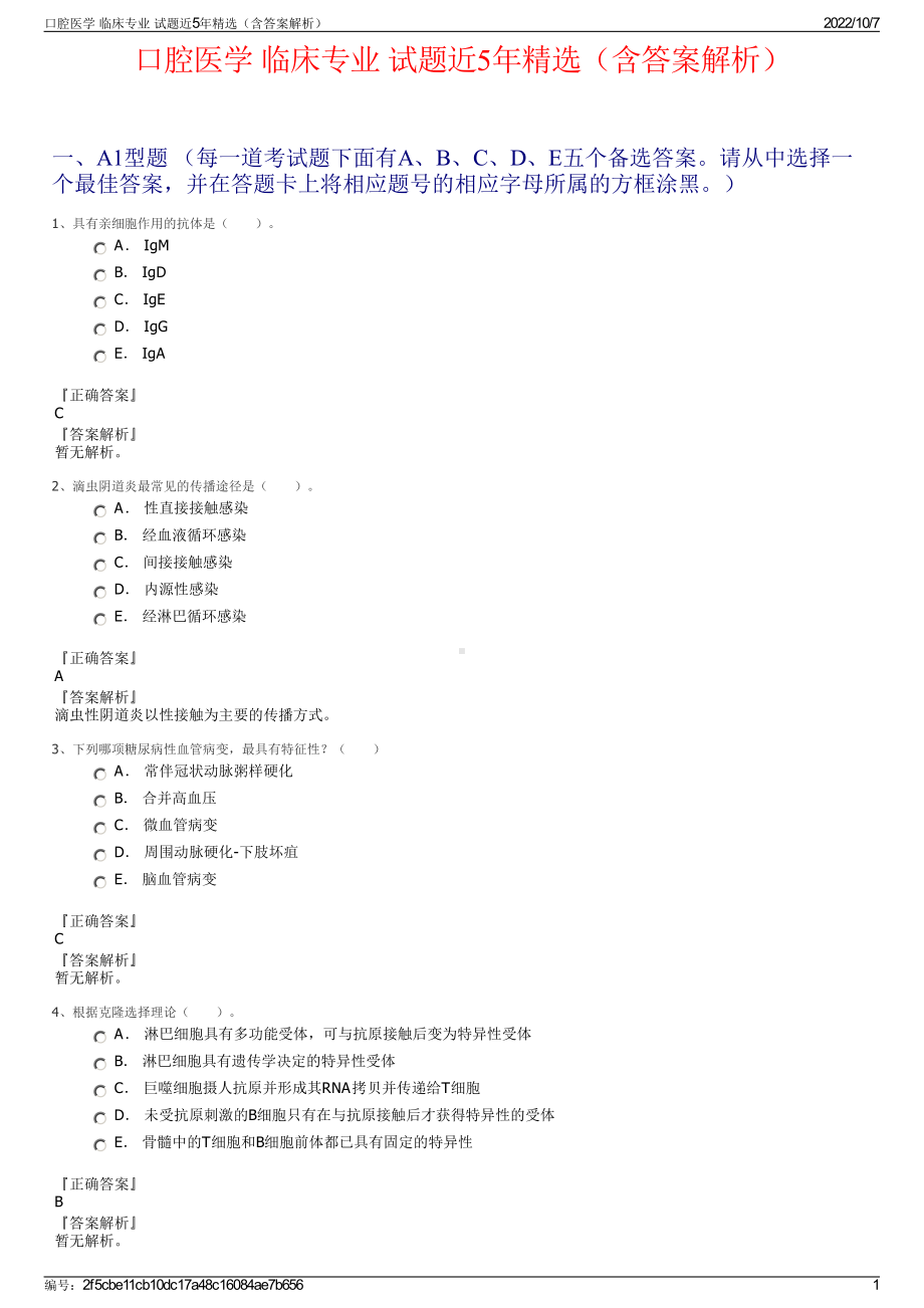 口腔医学 临床专业 试题近5年精选（含答案解析）.pdf_第1页