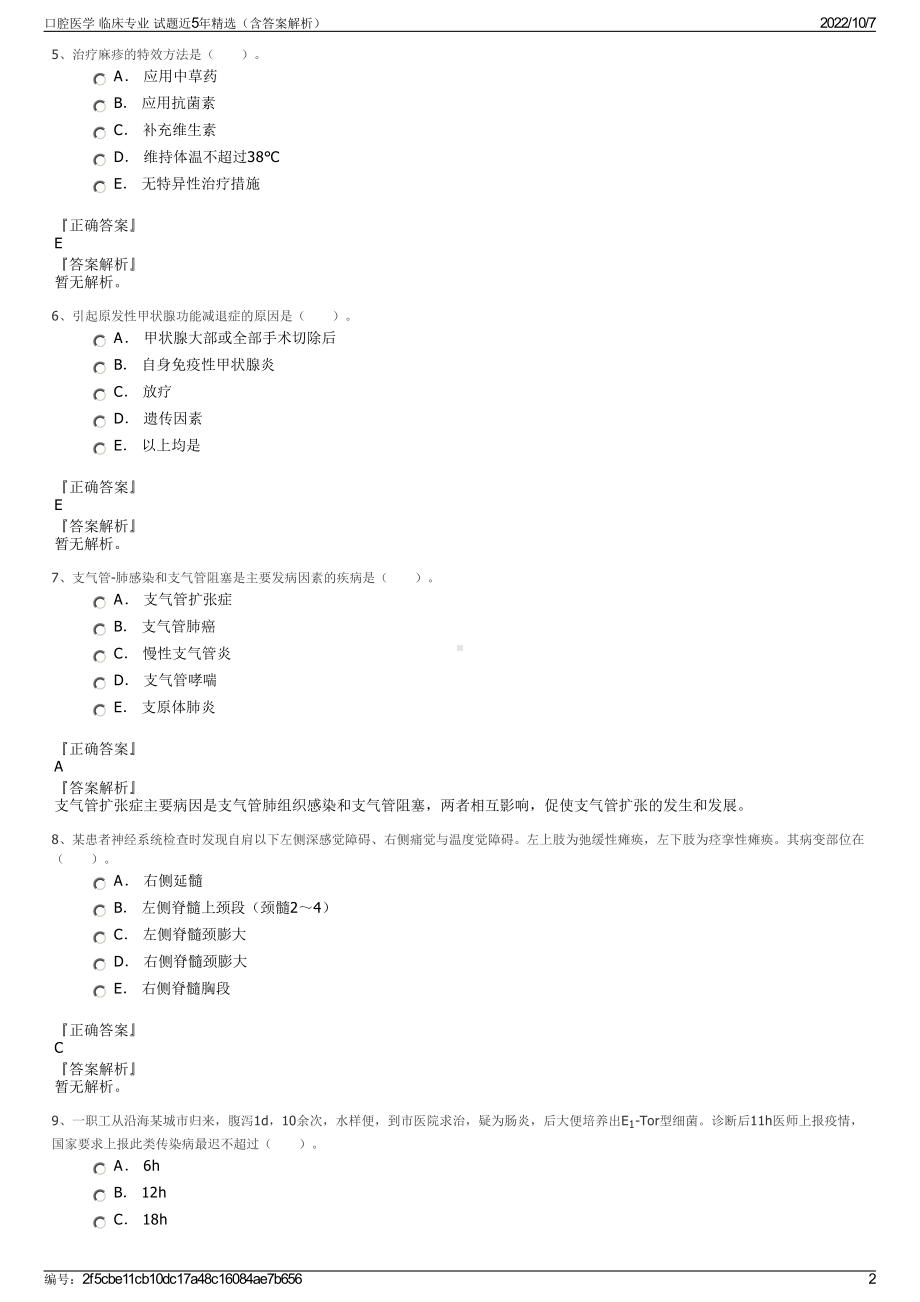 口腔医学 临床专业 试题近5年精选（含答案解析）.pdf_第2页