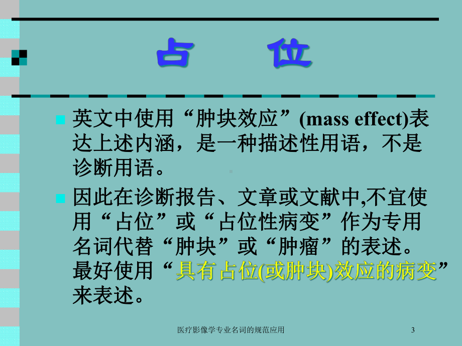 医疗影像学专业名词的规范应用培训课件.ppt_第3页