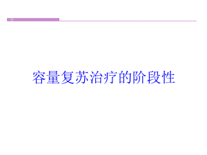 容量复苏治疗的阶段性培训课件.ppt