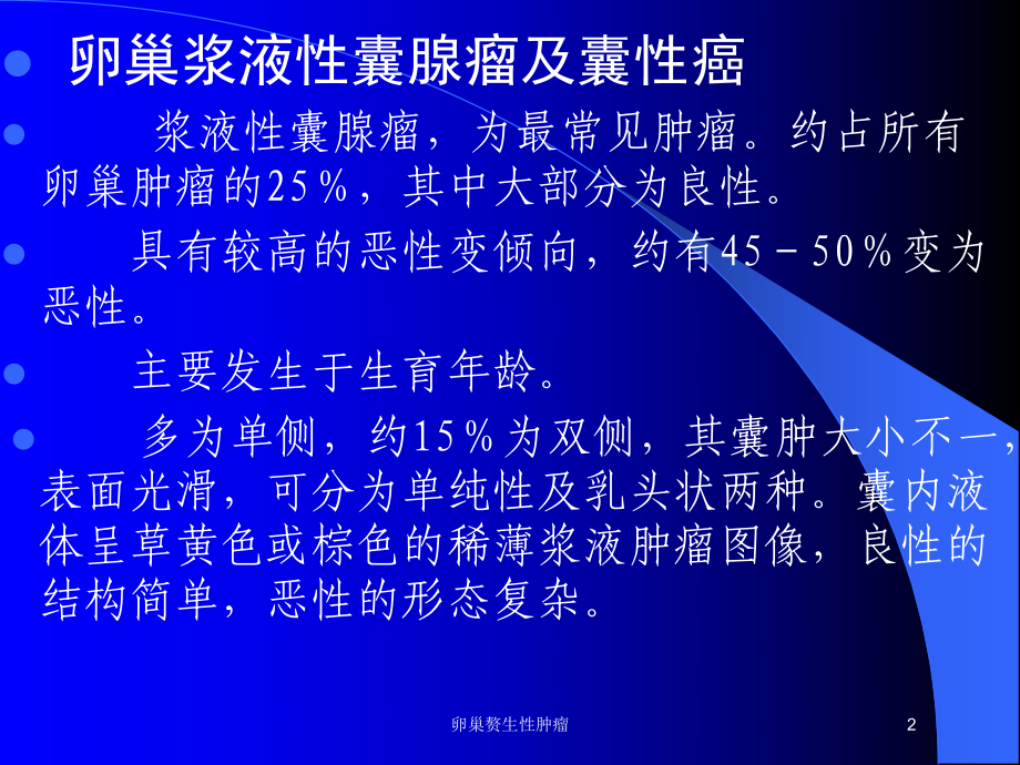 卵巢赘生性肿瘤培训课件.ppt_第2页