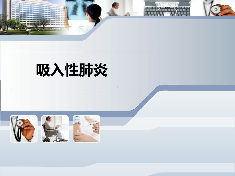 吸入性肺炎综述-课件.ppt_第1页