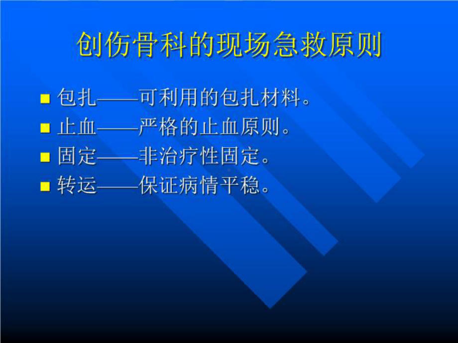 创伤骨科的急诊处理-课件.ppt_第3页