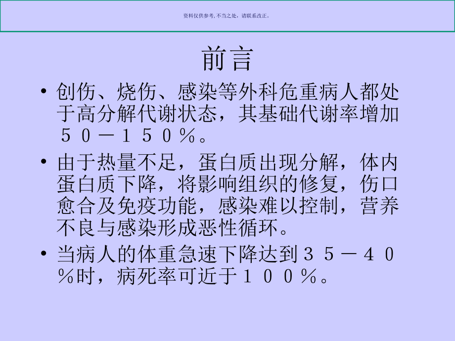 医疗危重病人的营养与代谢管理课件.ppt_第2页