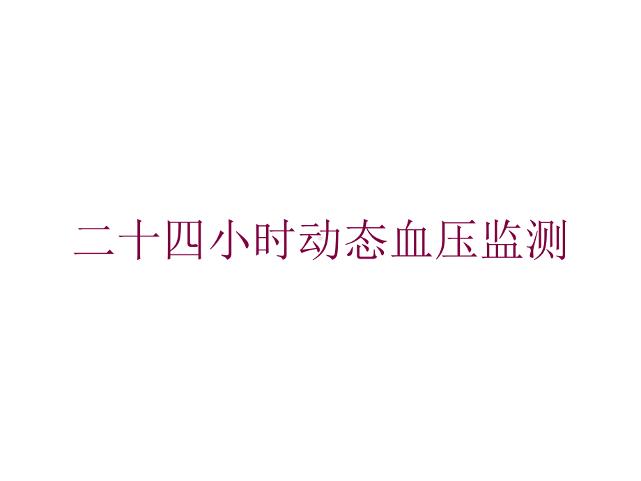 二十四小时动态血压监测培训课件.ppt_第1页