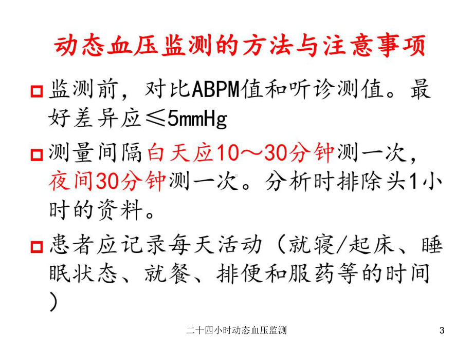 二十四小时动态血压监测培训课件.ppt_第3页