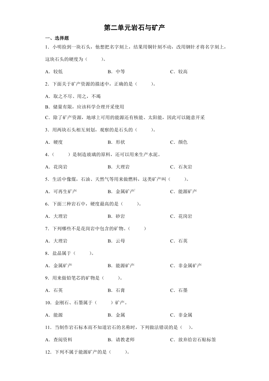 2022新大象版四年级上册《科学》第二单元岩石与矿产 (单元测试） .docx_第1页