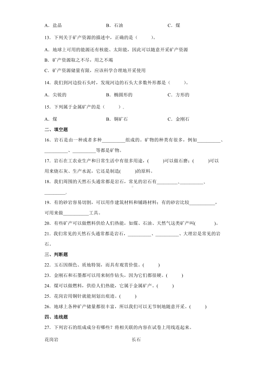 2022新大象版四年级上册《科学》第二单元岩石与矿产 (单元测试） .docx_第2页