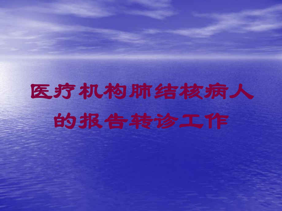 医疗机构肺结核病人的报告转诊工作培训课件.ppt_第1页