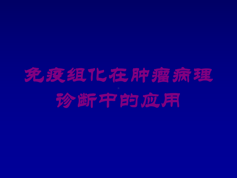 免疫组化在肿瘤病理诊断中的应用培训课件.ppt_第1页