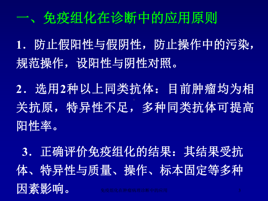 免疫组化在肿瘤病理诊断中的应用培训课件.ppt_第3页