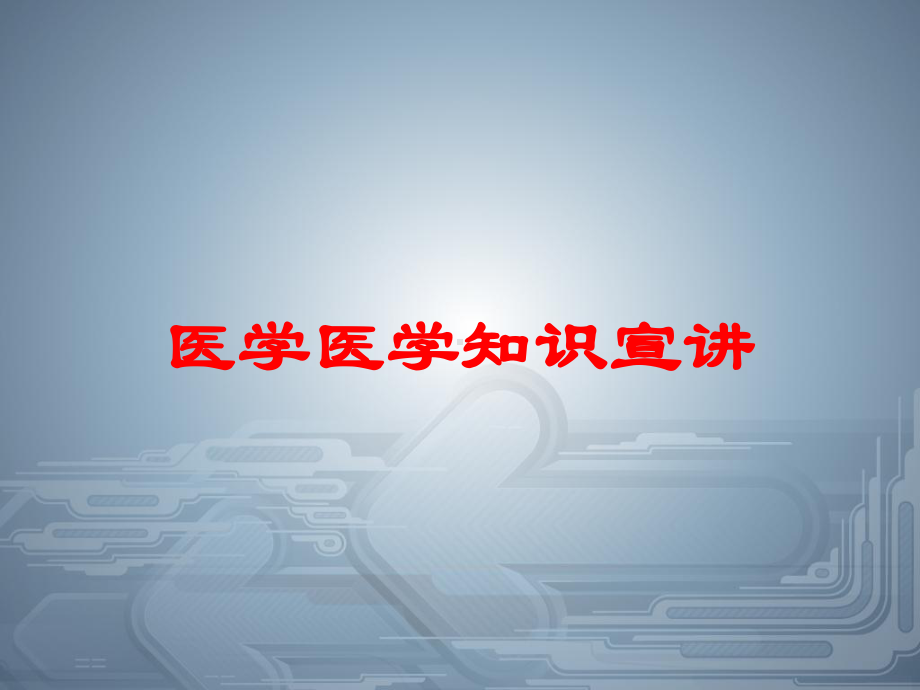 医学医学知识宣讲培训课件.ppt_第1页