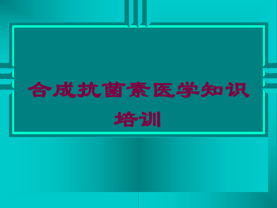 合成抗菌素医学知识培训培训课件.ppt_第1页