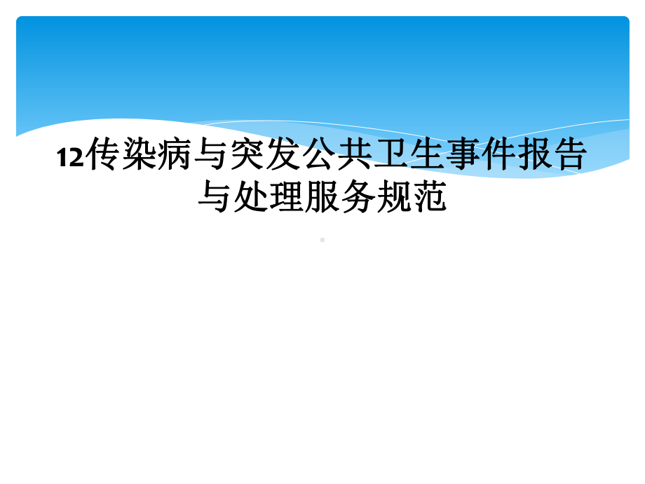 传染病与突发公共卫生事件报告与处理服务规范课件.ppt_第1页