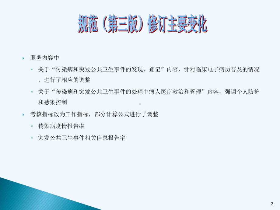 传染病与突发公共卫生事件报告与处理服务规范课件.ppt_第2页