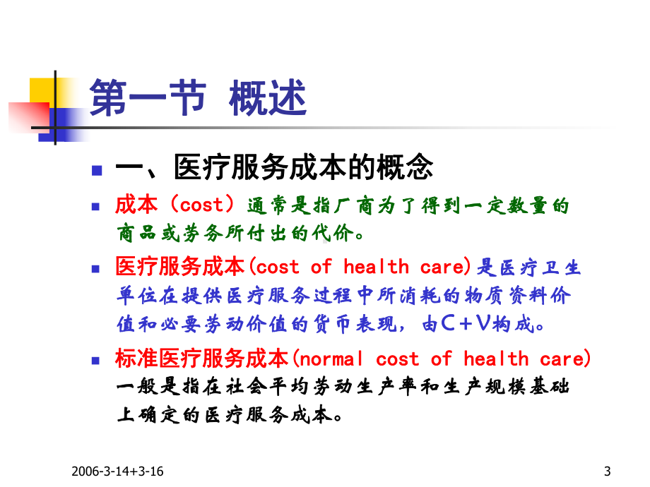 医疗服务成本核算培训课件-2.ppt_第3页