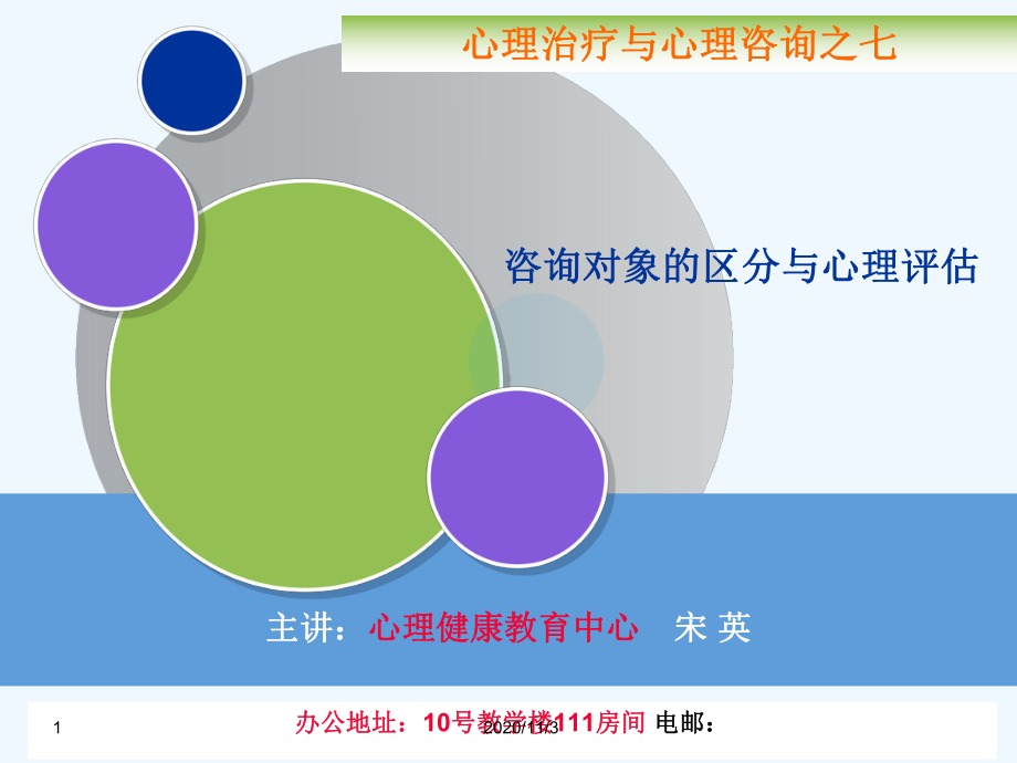 咨询对象的区分和心理诊断课件.ppt_第1页