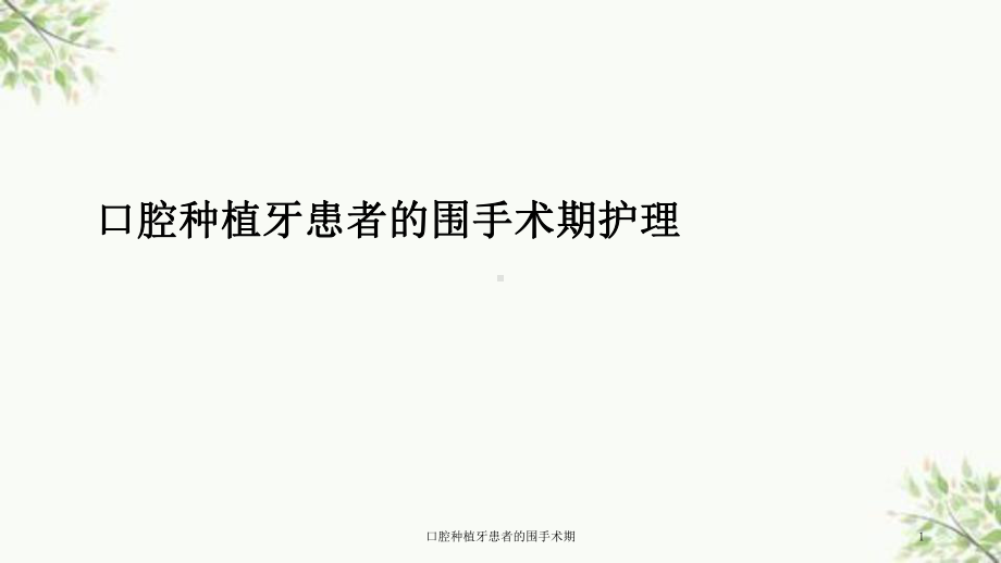 口腔种植牙患者的围手术期课件.ppt_第1页