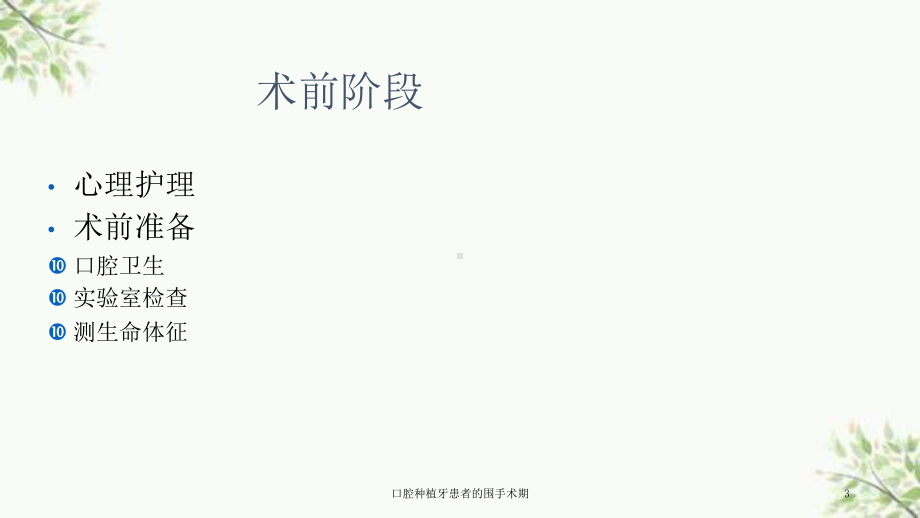 口腔种植牙患者的围手术期课件.ppt_第3页