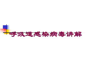 呼吸道感染病毒讲解培训课件.ppt