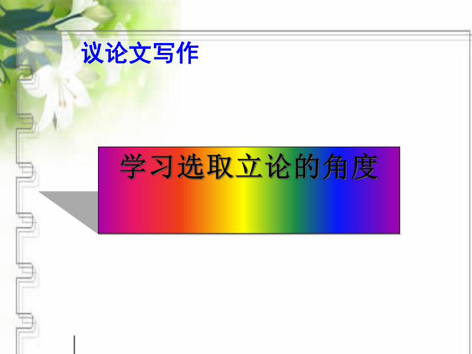 多思善想-学习选取立论的角度实用课件10.ppt_第1页