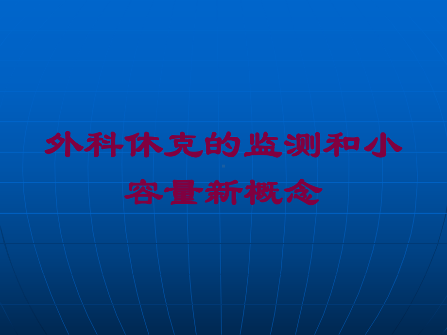 外科休克的监测和小容量新概念培训课件.ppt_第1页