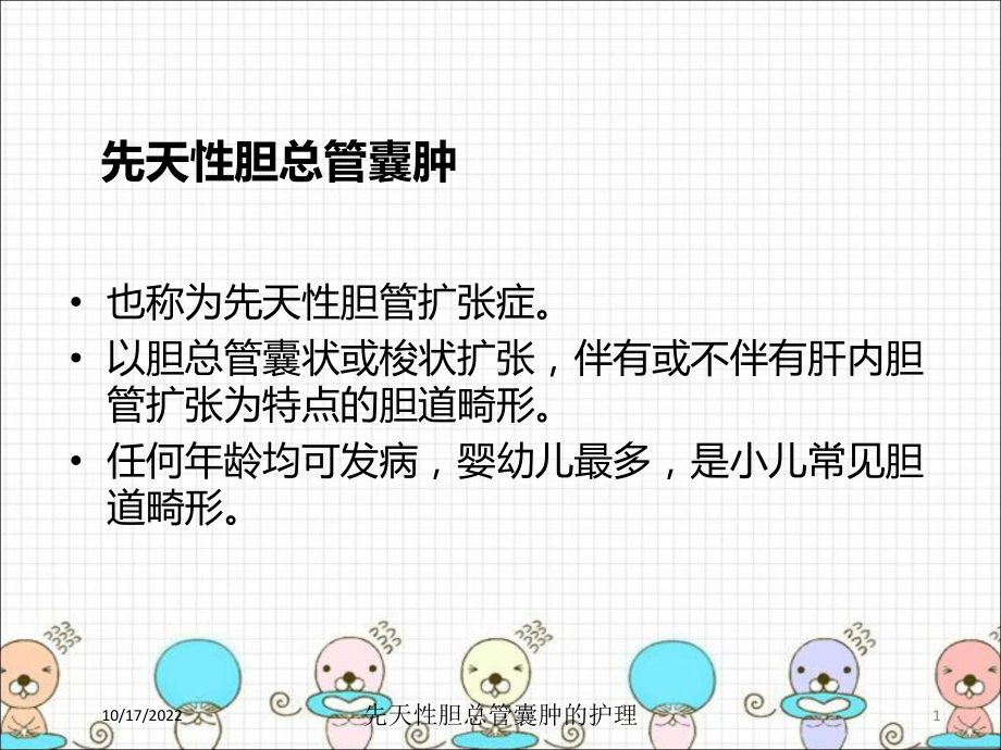 先天性胆总管囊肿的护理培训课件.ppt_第1页